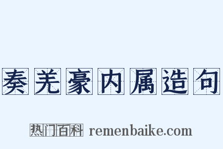 奏羌豪内属造句是什么意思的图片